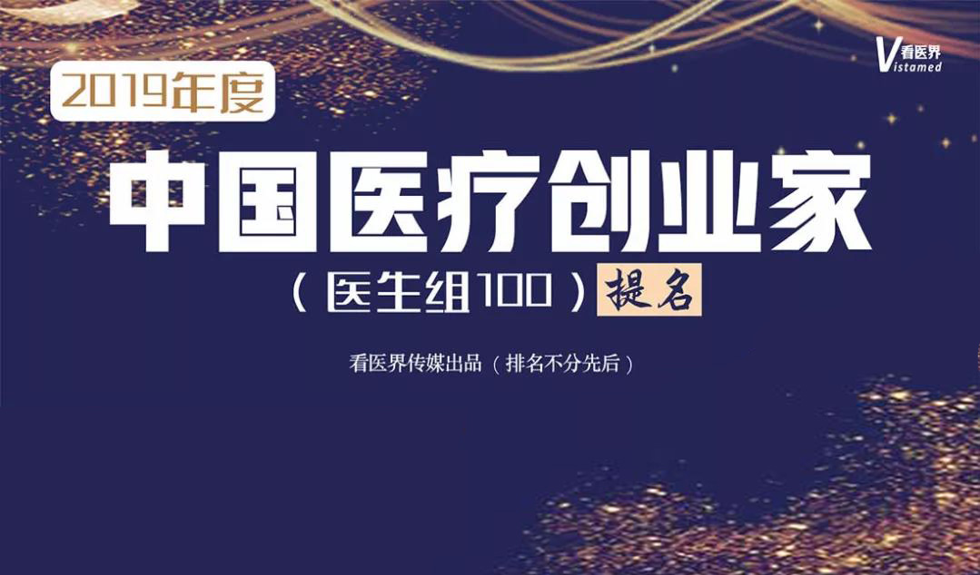 [看醫(yī)界]搶先看“2019年度中國(guó)醫(yī)療創(chuàng)業(yè)家（醫(yī)生組100）提名”