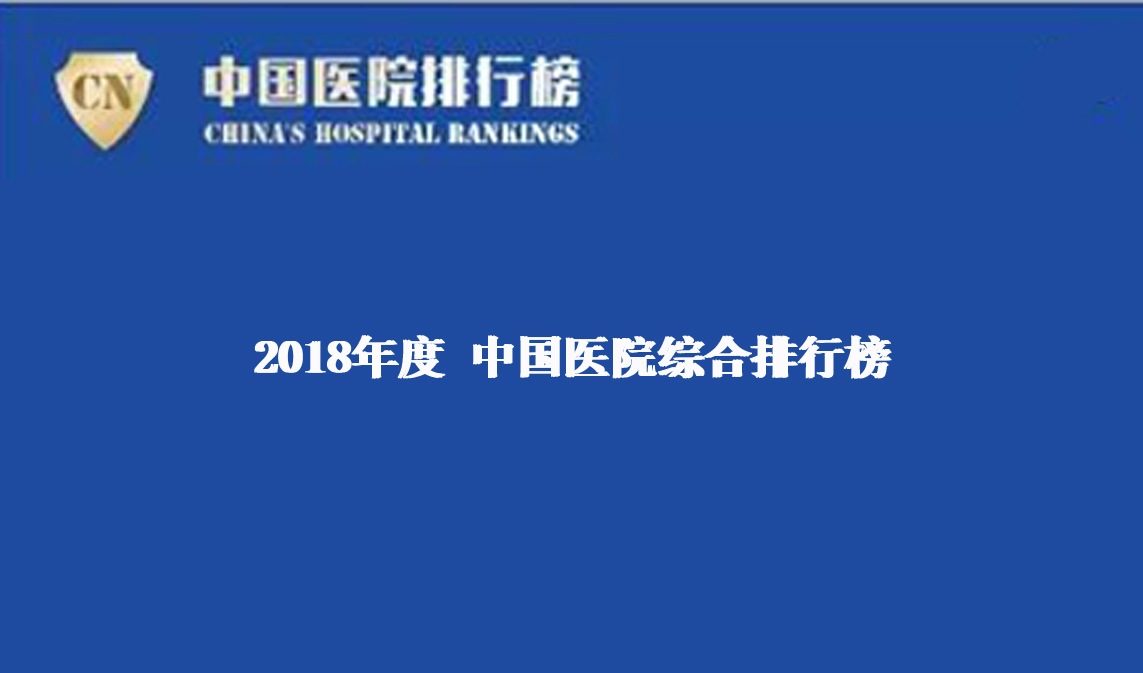 【健康界】2018年度中國(guó)醫(yī)院排行榜（綜合）