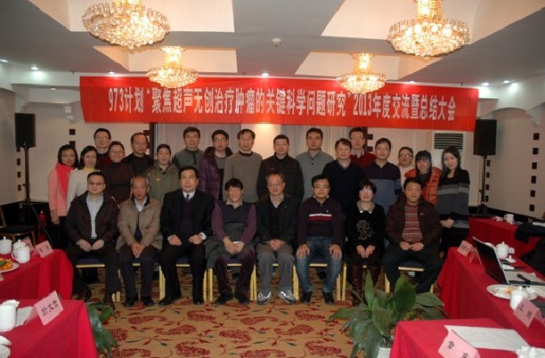國家重點基礎(chǔ)研究發(fā)展計劃(973計劃)“聚焦超聲無創(chuàng)治療腫瘤的關(guān)鍵科學(xué)問題研究”2013年度交流會成功召開