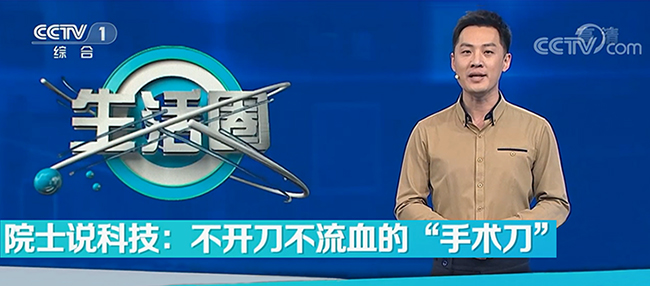 CCTV1《院士說科技：不開刀，不流血的手術(shù)刀》”解鎖“聚焦超聲治療技術(shù)