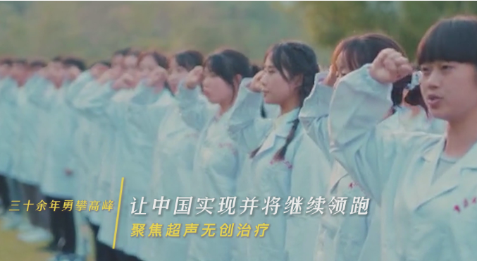 三十余年永攀高峰，讓中國(guó)實(shí)現(xiàn)并將繼續(xù)領(lǐng)跑聚焦超聲無(wú)創(chuàng)治療