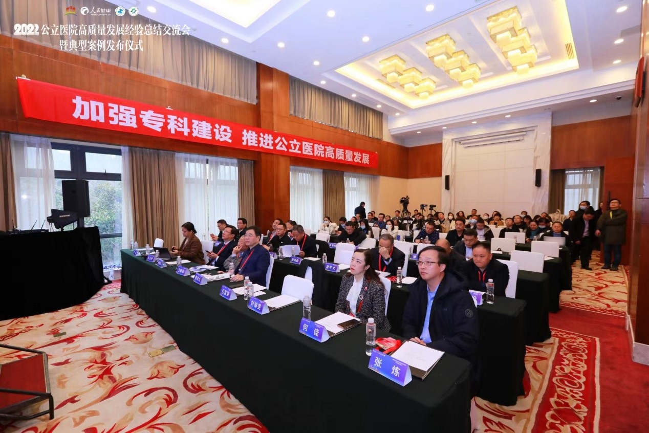 2022公立醫(yī)院高質(zhì)量發(fā)展經(jīng)驗(yàn)總結(jié)交流會(huì)在渝召開(kāi) ??颇芰ㄔO(shè) 助力醫(yī)院高質(zhì)量發(fā)展
